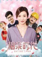 相親時代