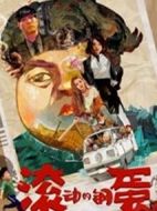 電影滾動的鋼蛋海報