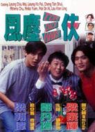風(fēng)塵三俠