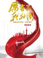 厲害了，我的國