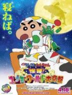 蠟筆小新：夢境世界大突擊原聲版