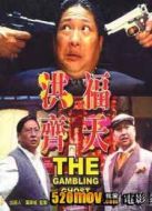 洪福齊天