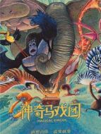 神奇馬戲團(tuán)之動(dòng)物餅干 普通話版