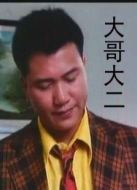 大哥大續集