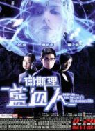 衛斯理之藍血人[粵語版]
