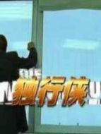獨行俠 1999版