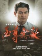 賭城大亨2之至尊無敵