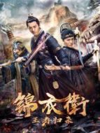 錦衣衛之王者歸來