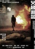 火線追兇7：狂魔再現