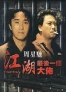 江湖最后一個大佬（粵語）