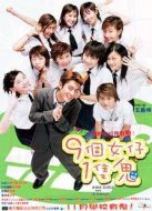 九個(gè)女仔一只鬼