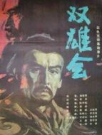 雙雄會（下）