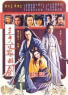 三少爺的劍（粵語）