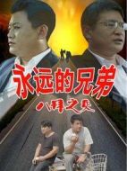 永遠的兄弟之八拜之交