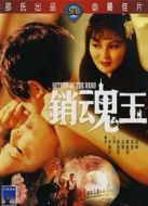 銷魂玉