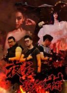 電影夜襲寡婦村海報