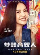 夢想合伙人