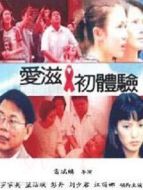 愛滋初體驗