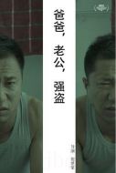爸爸，老公，強盜