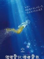 傻傻愛你，傻傻愛我