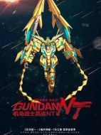 機動戰士高達NT