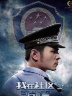 我在社區當片兒警
