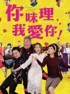 你咪理，我愛你！