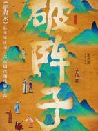 破陣子