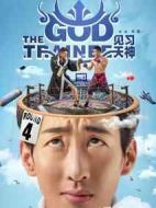 見習天神