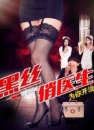 黑絲俏醫生
