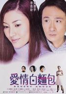 愛情白面包