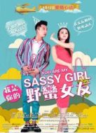 我是你的野蠻女友