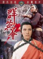 群英會（1972）