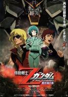機(jī)動戰(zhàn)士Z高達(dá)：星之繼承者