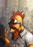 愛(ài)是蛋白質(zhì)