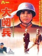 大閱兵
