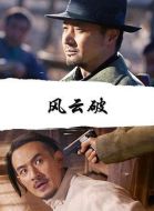 風云破