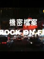 機密重案組之致命誘惑