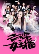 亡牌女主播