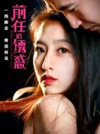 前任的誘惑