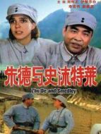 朱德與史沫特萊