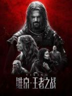 維京:王者之戰（普通話）
