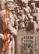 南征北戰 （1952）