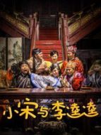 小宋與李逵逵