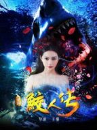 西游鮫人傳
