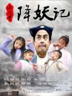 小戲骨降妖記