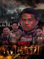 特種兵之戰狼行動