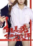 霸道總裁與鄉村女教師