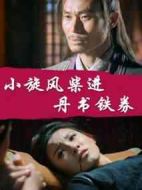 小旋風柴進之丹書鐵券