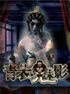 青衣魅影